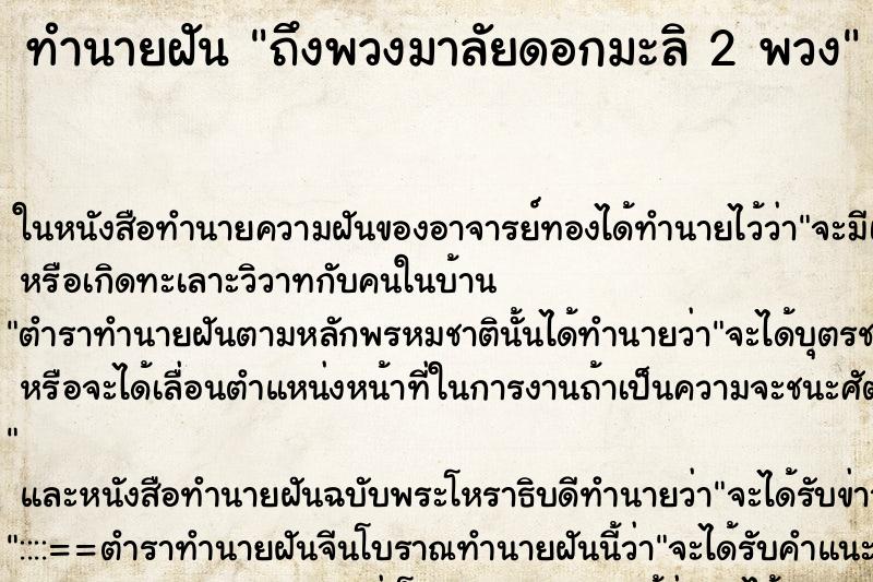 ทำนายฝัน ถึงพวงมาลัยดอกมะลิ 2 พวง ทำนายฝัน ถึงพวงมาลัยดอกมะลิ 2 พวง